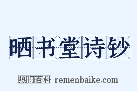 晒书堂诗钞是什么意思的图片